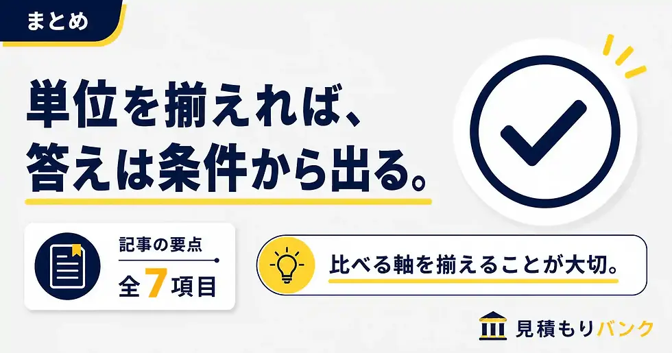 まとめ|比べる単位を揃えれば、答えは自分の条件から出る
