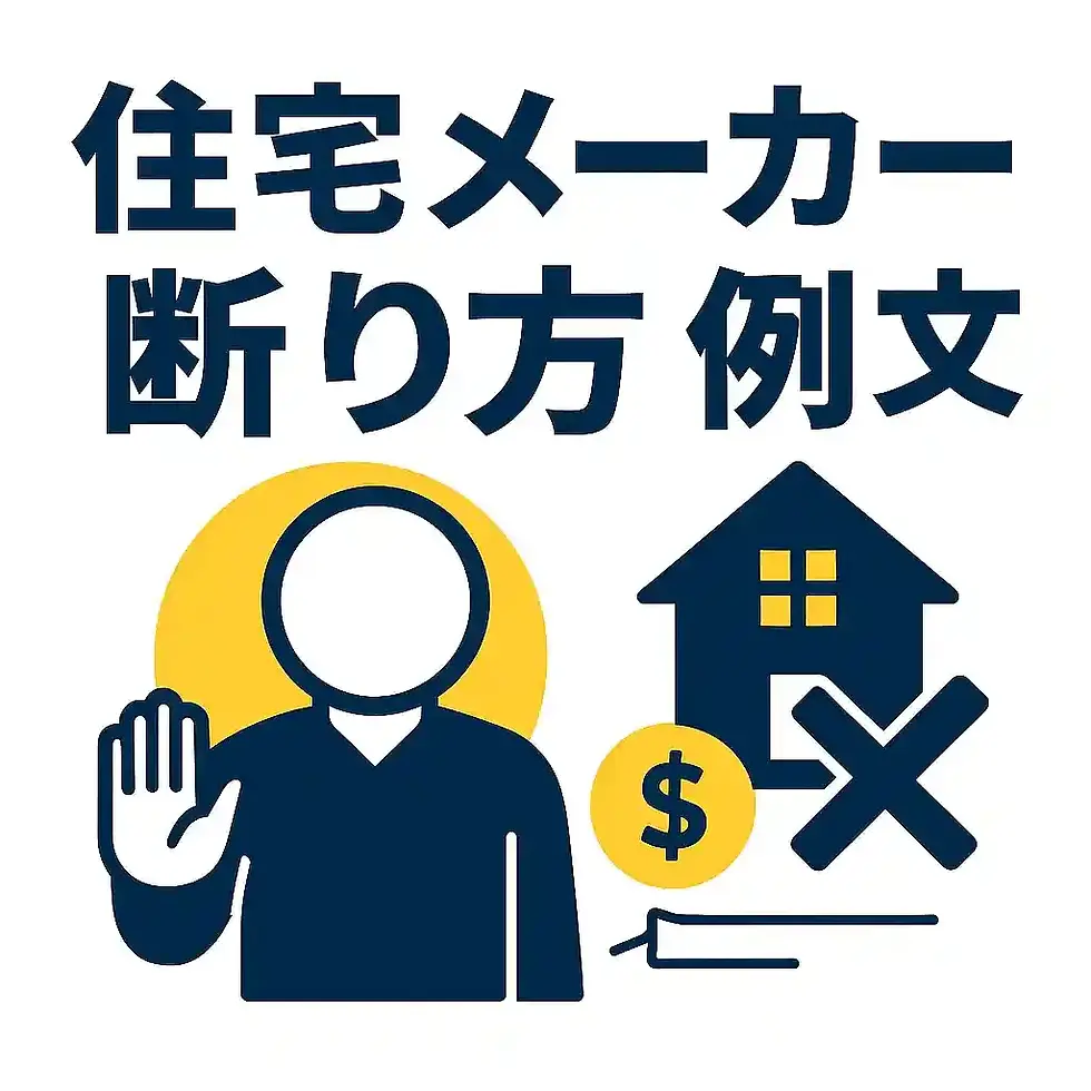 【保存版】住宅メーカーの断り方|電話・メールで使える例文テンプレート