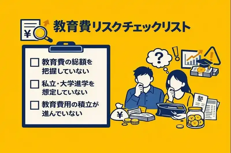 教育費リスクチェックリスト