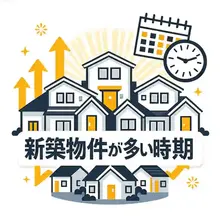 新築物件が多い時期はいつ？購入や契約に有利なタイミングを解説