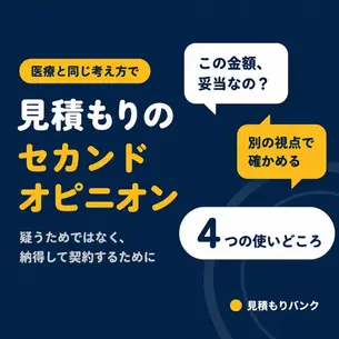 住宅見積もりのセカンドオピニオンとは?第三者に見てもらうメリットと使いどころ