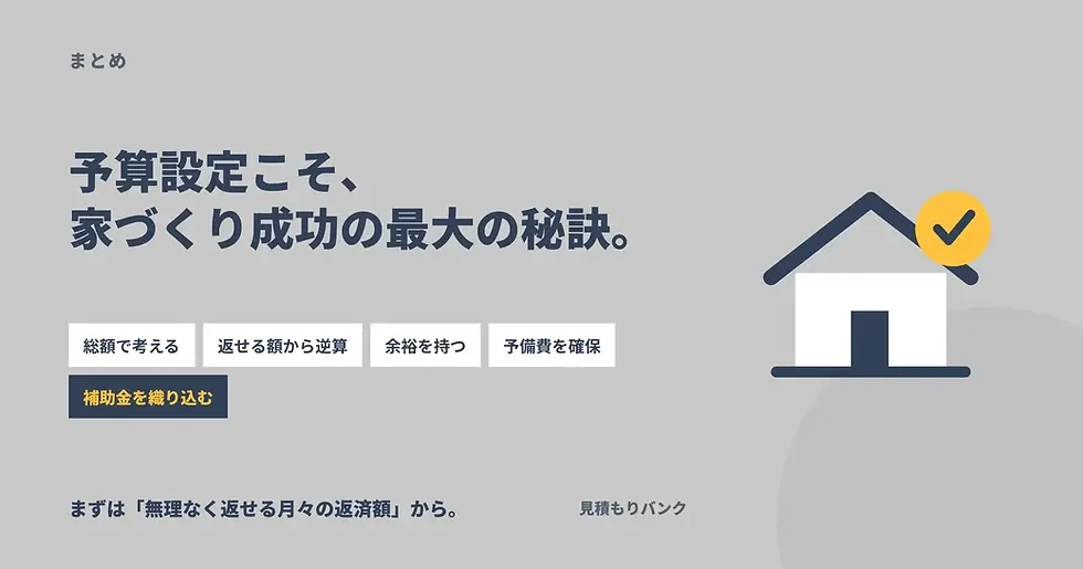予算設定こそ、家づくり成功の最大の秘訣