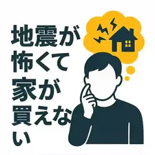 地震が怖くて家が買えない不安を解消する方法とは？