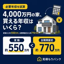 4000万の家を買える人の年収は?変動なら約550万円、全期間固定なら約770万円