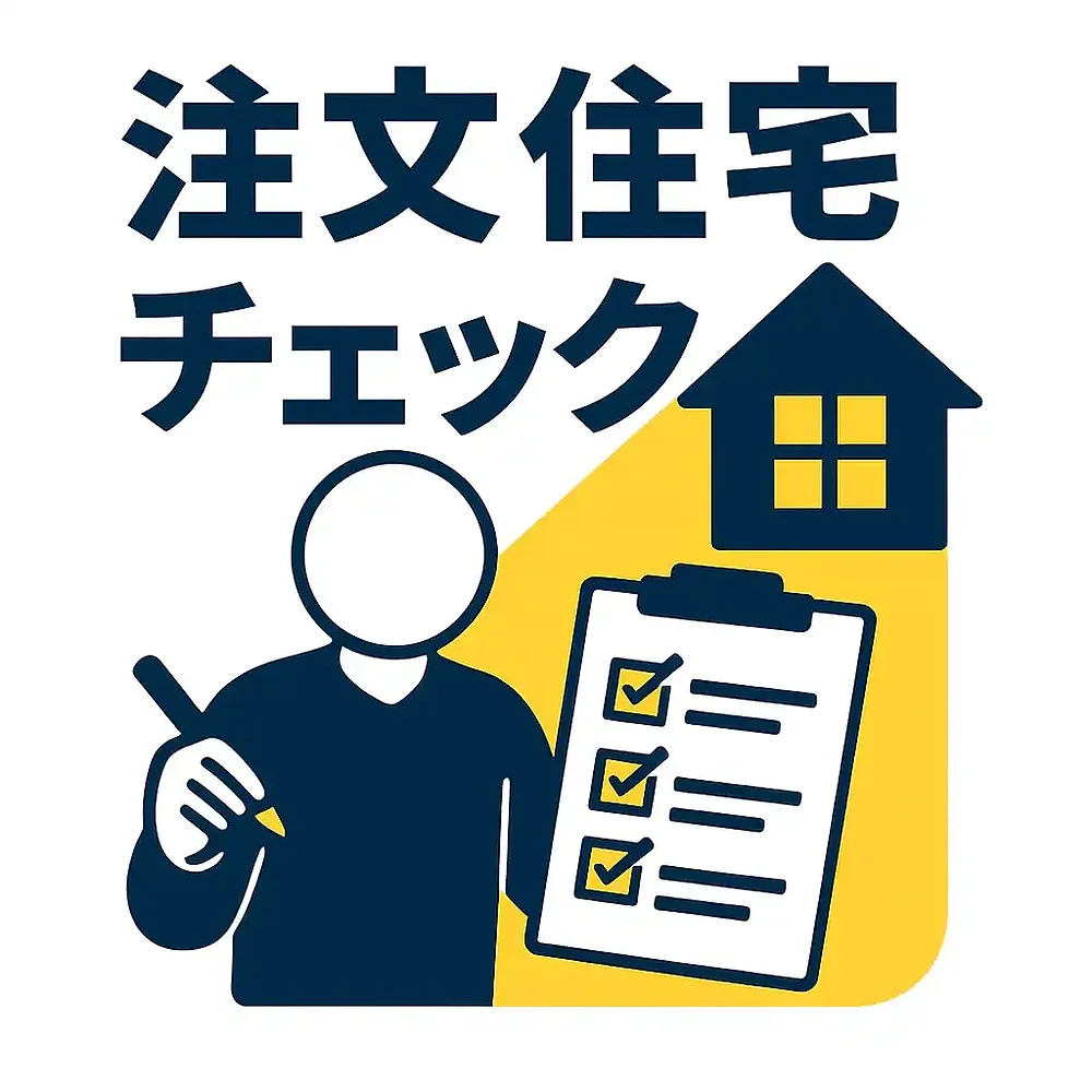 失敗しないための注文住宅見積もりチェック術｜やってはいけない落とし穴とは？