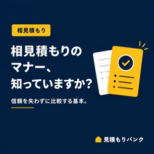相見積もりのマナーを知っていますか?信頼を失わずに比較するための基本
