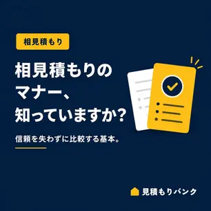 相見積もりのマナーを知っていますか?信頼を失わずに比較するための基本