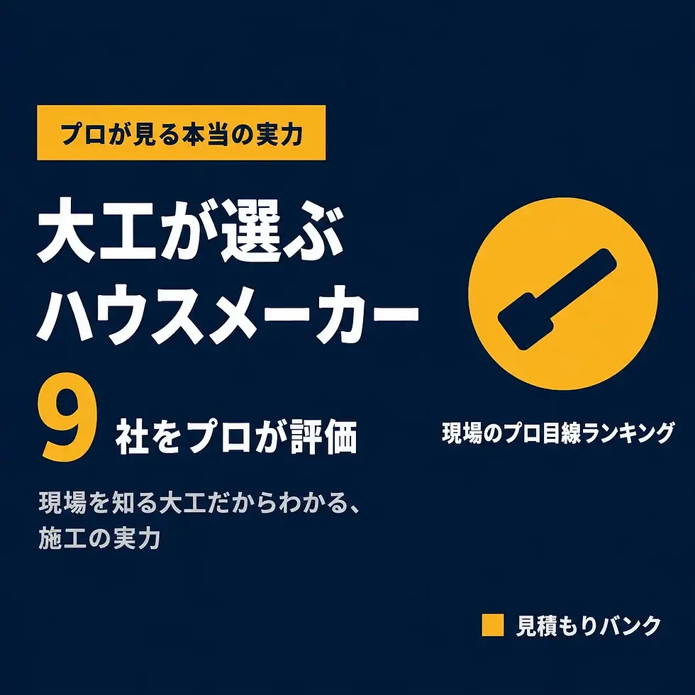 大工が選ぶハウスメーカーTOP9!本当に信頼できる会社とは