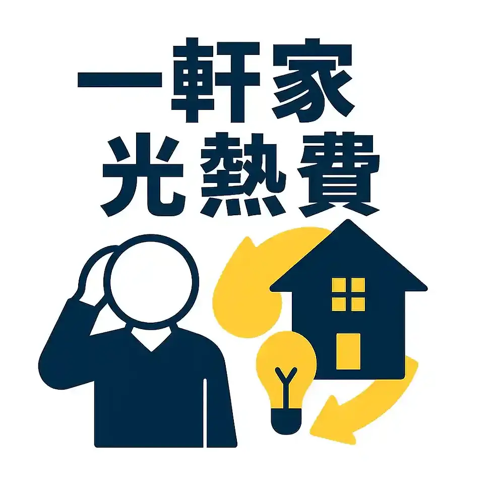 一軒家光熱費、平均よりも驚くべき実態とは?
