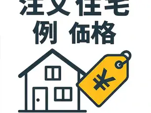 注文住宅の価格例まとめ｜坪数・仕様別に見るリアルな相場感