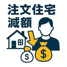 注文住宅の見積もりが高い・予算オーバー時の減額テクニック集