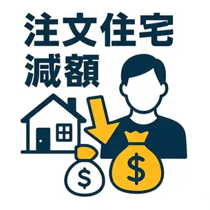注文住宅の見積もりが高い・予算オーバー時の減額テクニック集