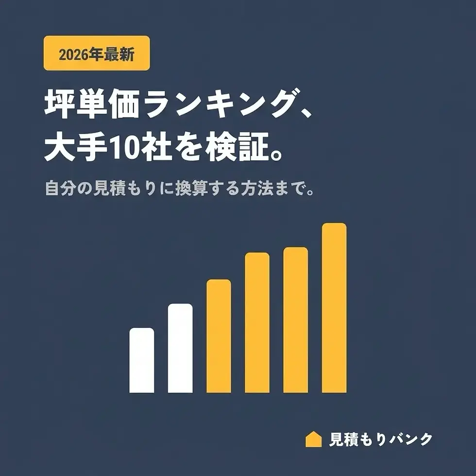 坪単価ハウスメーカーランキング2026|大手10社の最新実績と、自分の見積もりに換算する方法