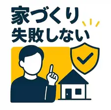 初めてでも失敗しない家づくり超攻略法