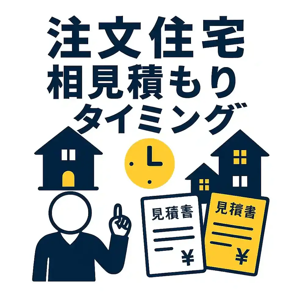 注文住宅の相見積もり、最高のタイミングはこれだ!