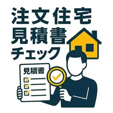 【完全保存版】注文住宅の見積書チェックリスト｜家づくりで確認したいポイントとは？