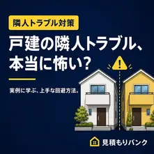 戸建の隣人トラブルが怖い？実際にあった事例と上手な回避方法