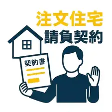 注文住宅の請負契約とは？契約前に必ず確認すべきポイント