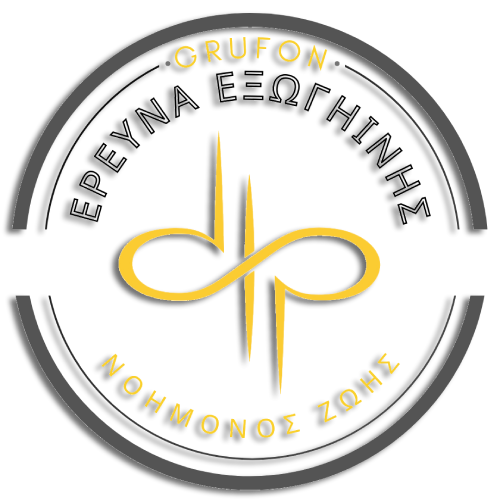 ΕΡΕΥΝΑ ΕΞΩΓΗΙΝΗΣs.png