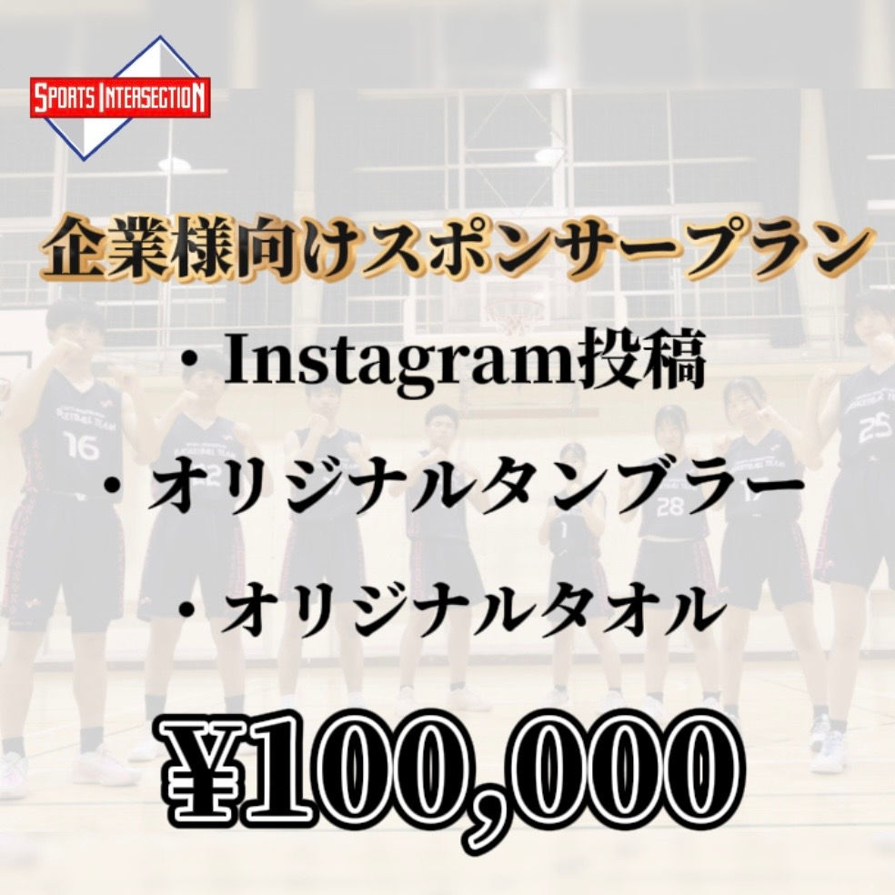 企業様向けスポンサープラン