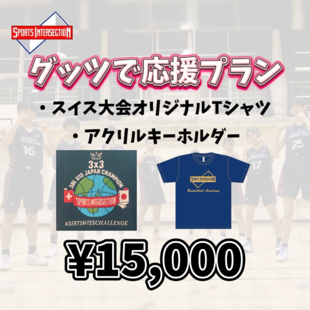 グッツで応援プラン
