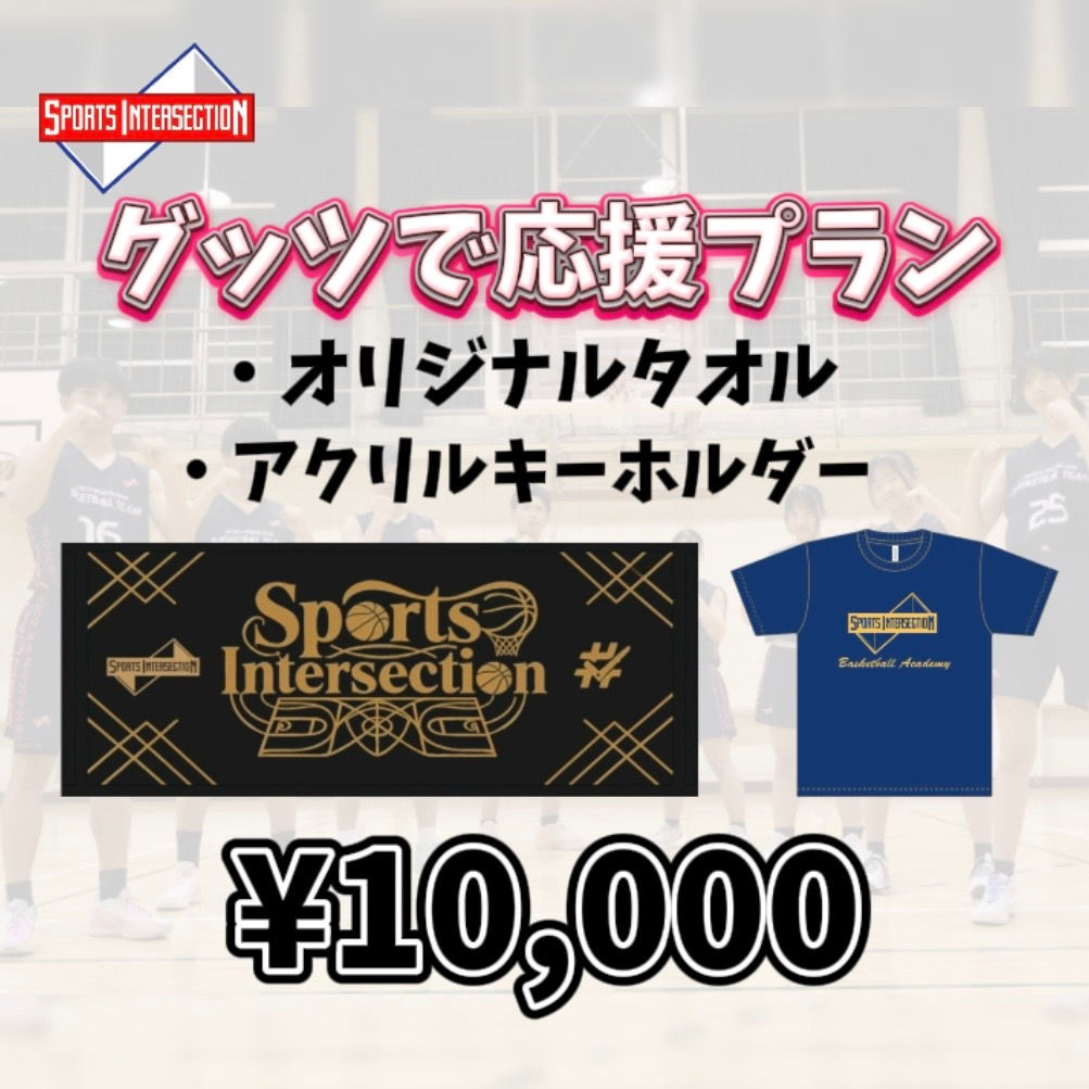 グッツで応援プラン