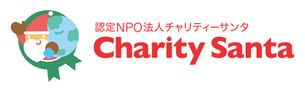 認定NPO法人チャリティーサンタ-多様な企業と連携する全国規模NPOでの法人営業・ファンドレイジング職員を募集-NPO求人