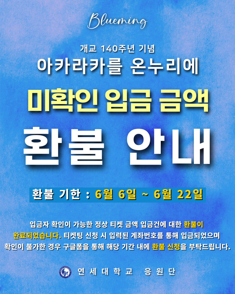 아카라카를 온누리에 미확인 입금 금액 환불 안내] | 연세대학교 응원단