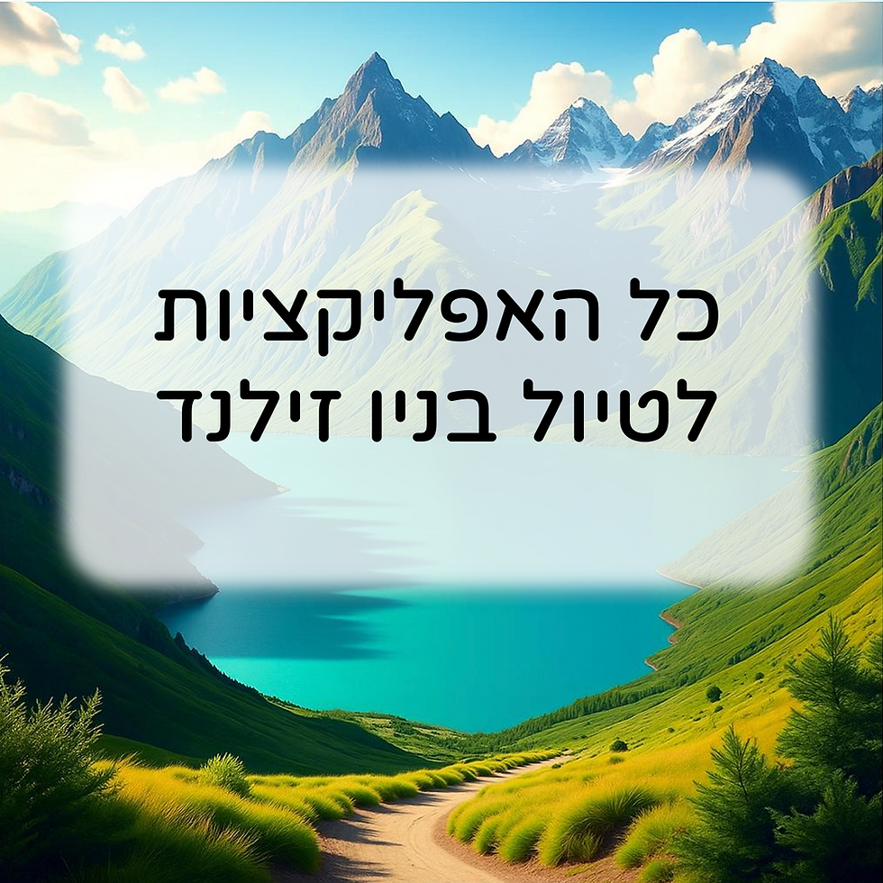 כל האפליקציות שצריך לטיול בניו זילנד