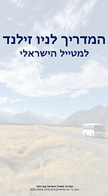 המדריך לניו זילנד