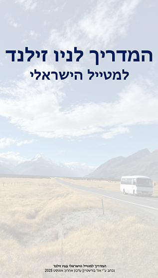 המדריך לניו זילנד