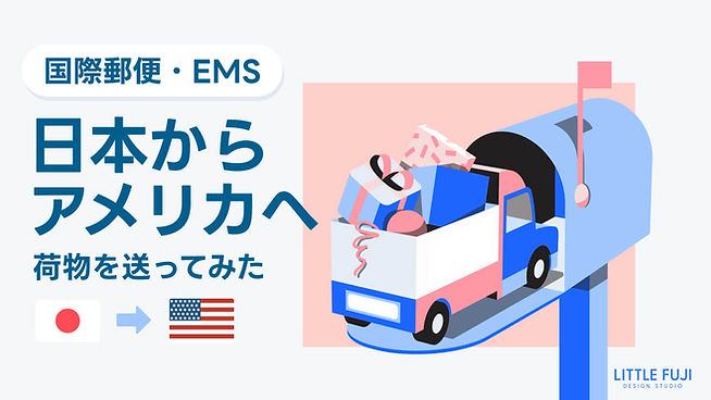EMS】日本からアメリカへ荷物を国際郵便で送ってみた【2026年版】