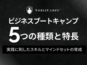 ビジネスブートキャンプの広告画像。黒背景に白文字で「5つの種類と特長」とあり、下部に「実践に則したスキルとマインドセットの育成」と書かれています。