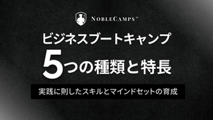 ビジネスブートキャンプの広告画像。黒背景に白文字で「5つの種類と特長」とあり、下部に「実践に則したスキルとマインドセットの育成」と書かれています。