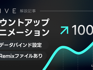 RIVE解説記事の画像。カウントアップアニメーションで100を示す曲線グラフ。青い矢印、チェックマークのリストが特徴的。