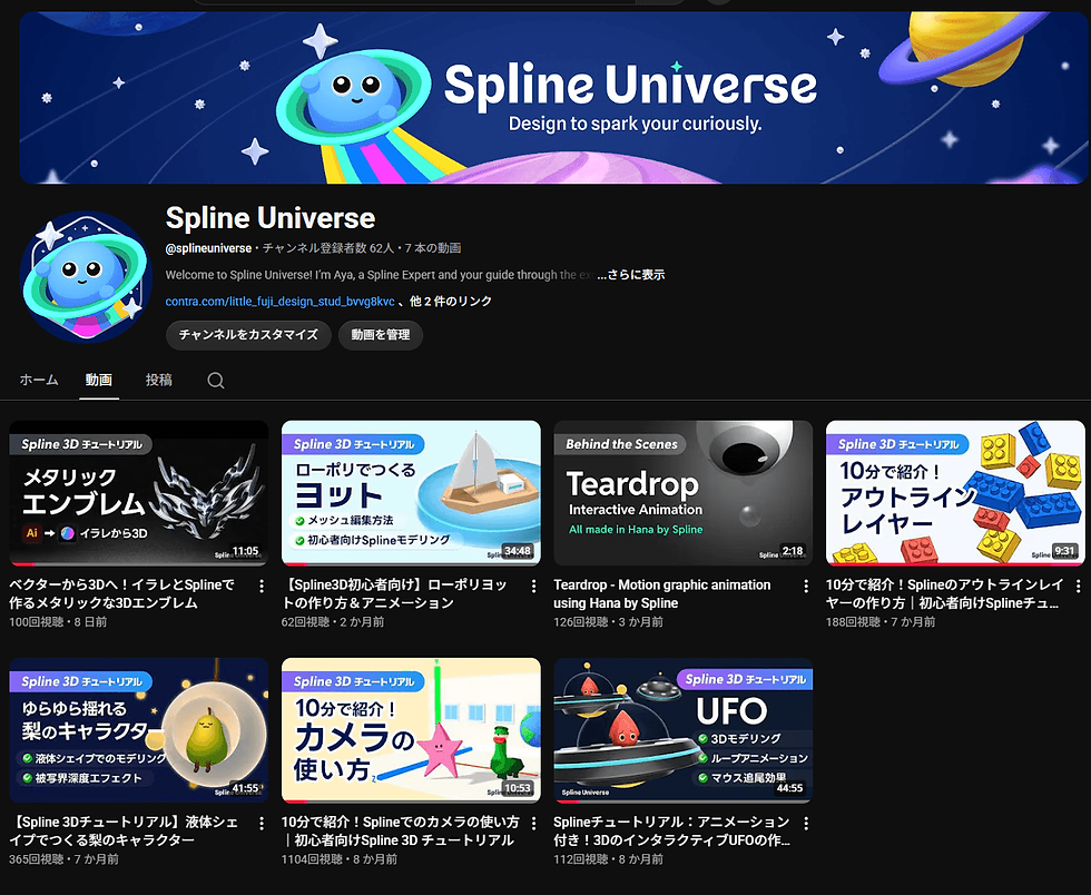 青いUFOに乗ったキャラクターが描かれたSpline UniverseのYouTubeホームページ。色鮮やかなバナーと複数の動画サムネイルが表示。