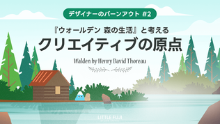 湖のほとりにたたずむログハウスと森の風景。小屋の前には富士山とキウイのキャラクターが座っている。上部には『デザイナーのバーンアウト #2』『『ウォールデン 森の生活』と考えるクリエイティブの原点』というメッセージが書かれており、下部に“LITTLE FUJI DESIGN STUDIO”のロゴが表示されている。