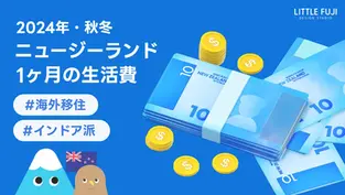 【2024年・秋冬】ニュージーランドの1ヶ月の生活費を計算してみた【インドア派】