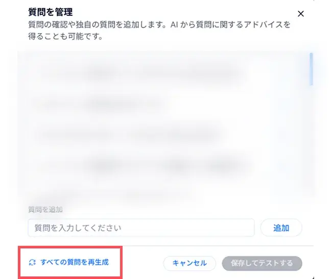 「質問を管理」という設定ダイアログで、質問一覧はぼかされ、入力欄と「追加」「キャンセル」「保存してテストする」ボタン、左下に「すべての質問を再生成」が赤枠で強調されている。