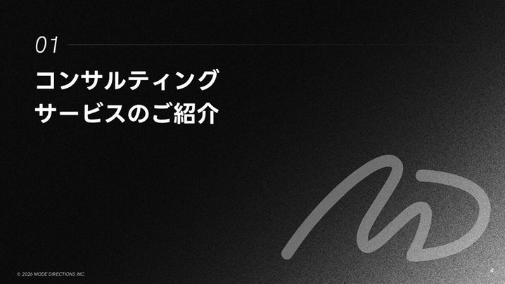 黒を基調としたデザインのセクションタイトルスライド。「コンサルティングサービスのご紹介」と大きく表示されている。