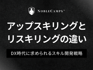 黒背景にNobleCampsのロゴと「アップスキリングとリスキリングの違い」「DX時代に求められるスキル開発戦略」の白文字。