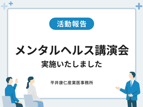 メンタルヘルス講演会の活動報告を示すイラスト。講師が前に立ち、企業の従業員が着席して講演を聞いている様子