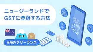 ニュージーランドで個人事業主としてGSTに登録する