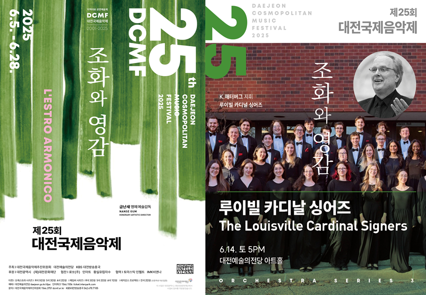 제25회 대전국제음악제 - 루이빌 카디날 싱어즈