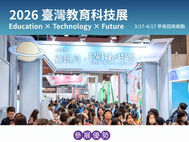 2026臺灣教育科技展 熱烈招商中!