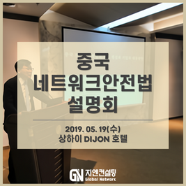 ﻿지엔컨설팅 X 중국 네트워크안전법 설명회 2탄!﻿