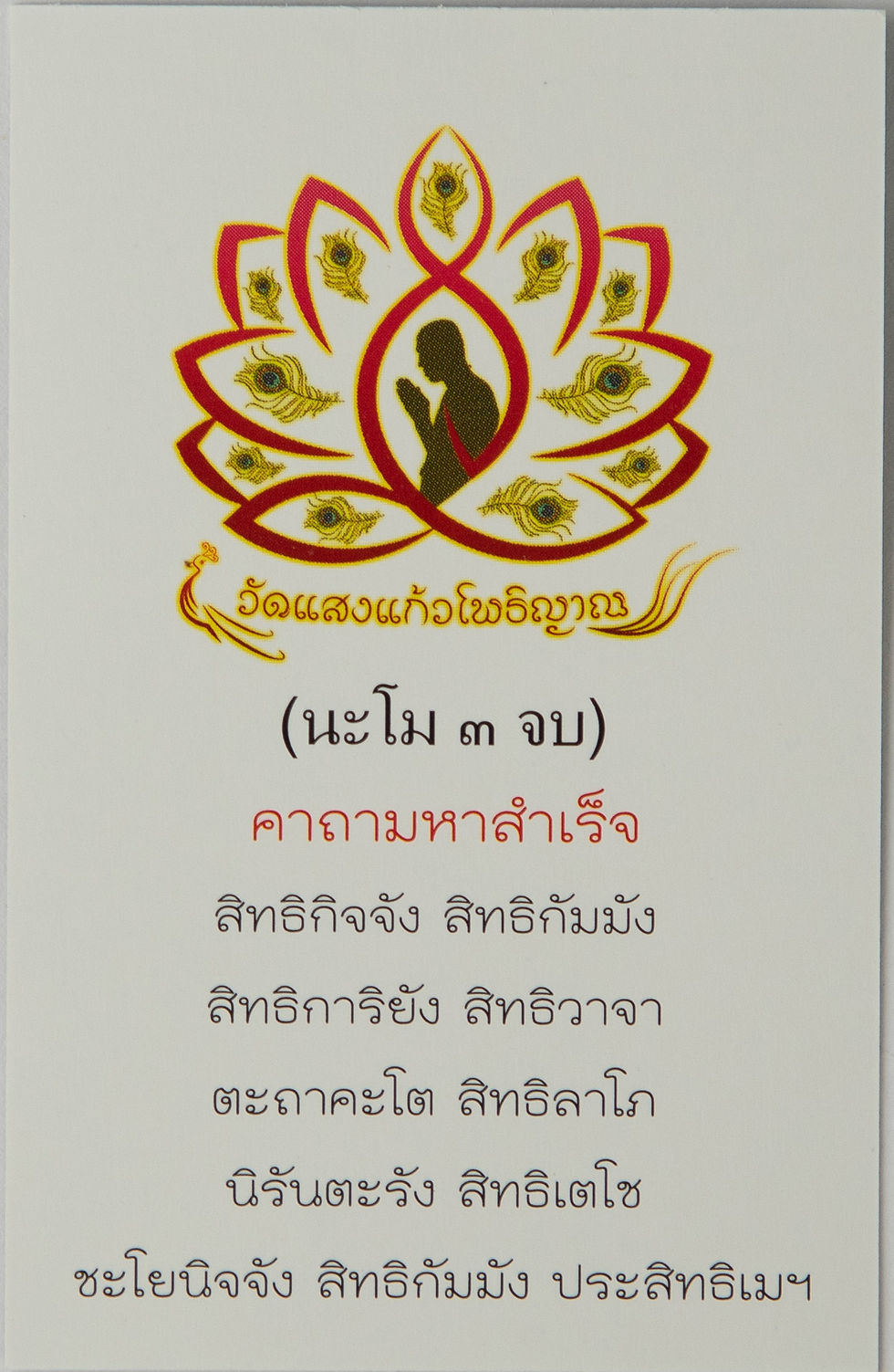 ภาพขนาดย่อ: ยันต์เกราะเพชร