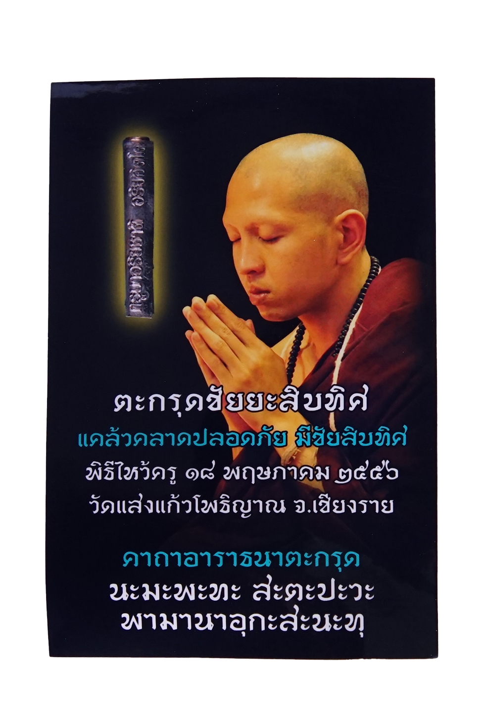 ภาพขนาดย่อ: ตะกรุดชัยยะ 10 ทิศ