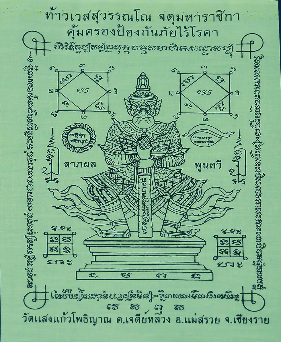 ภาพขนาดย่อ: ผ้ายันต์ท้าวเวสสุวรรณ
