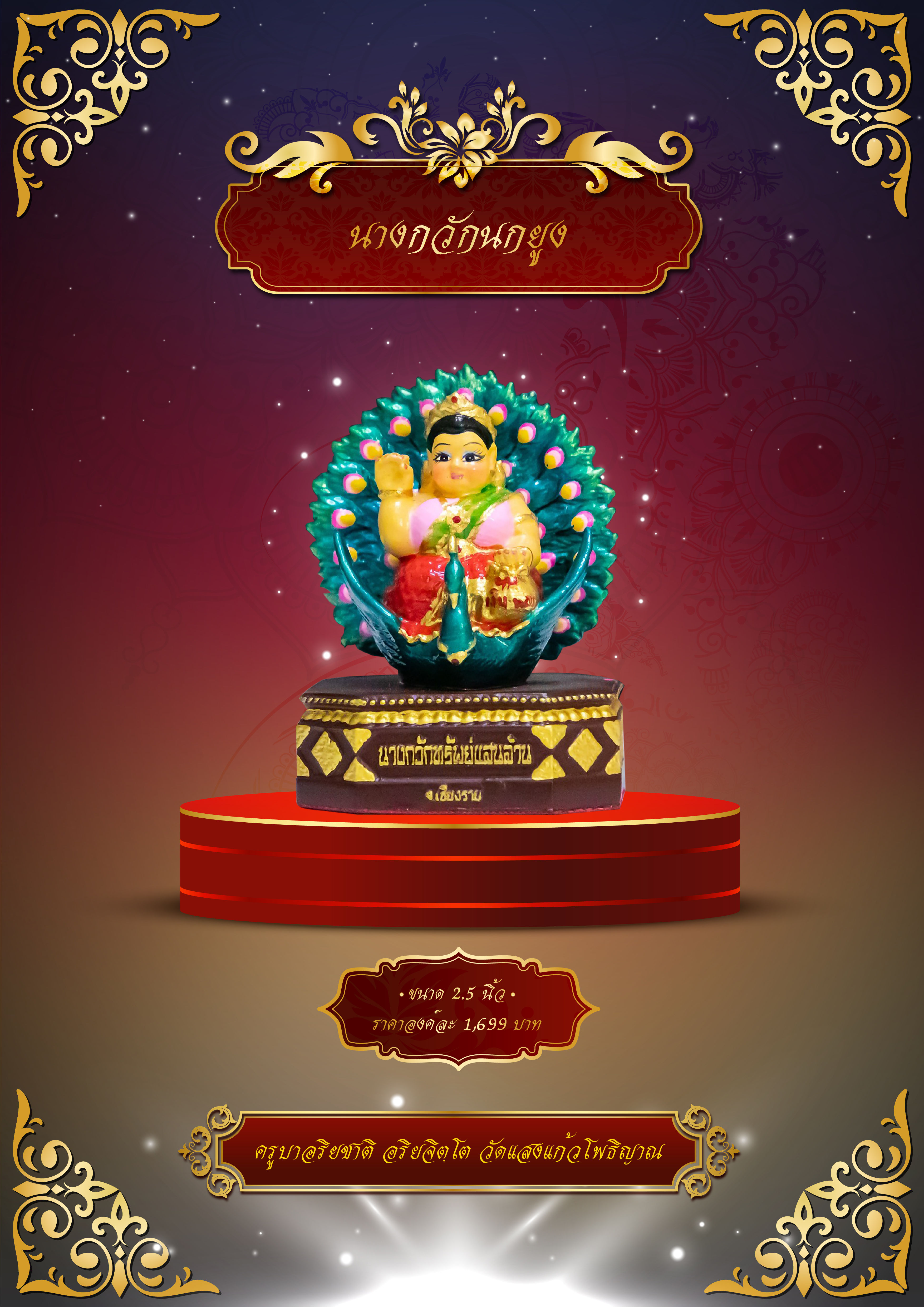 นางกวักนกยูง 2.5 นิ้ว